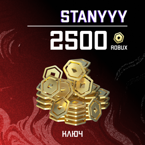 2500 Robux ключ - stanyyy