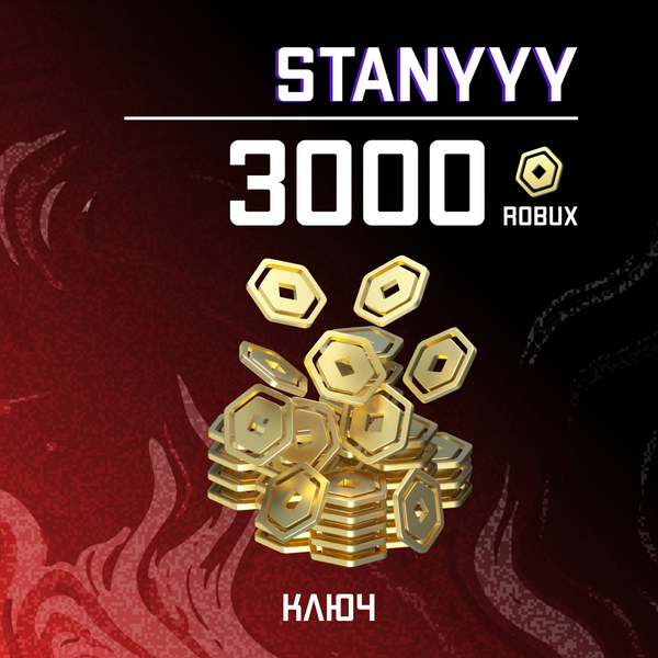3000 Robux ключ - stanyyy