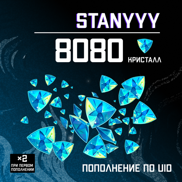8080 Кристаллов пополнение по ID - stanyyy