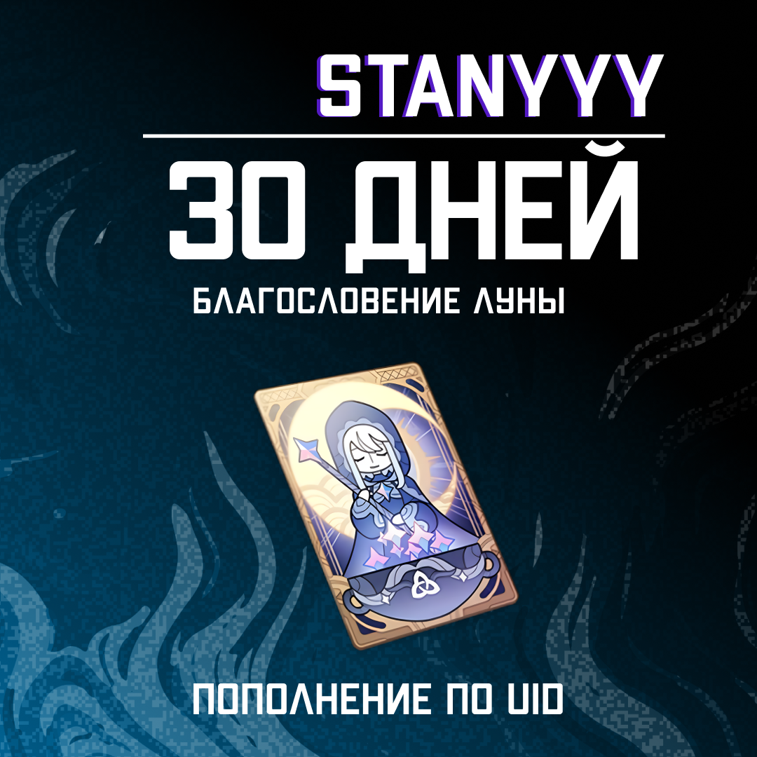 Благословение луны пополнение по ID - stanyyy