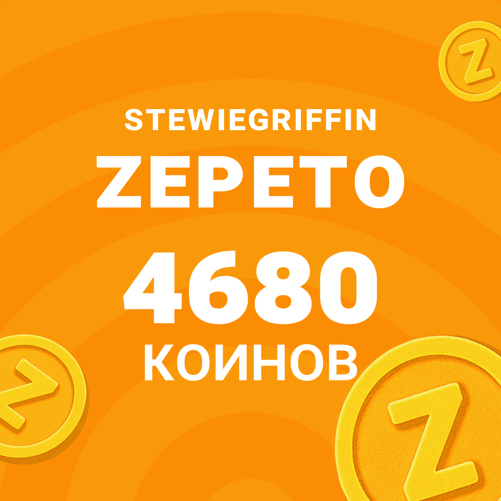 4680 Коинов - StewieGriffin
