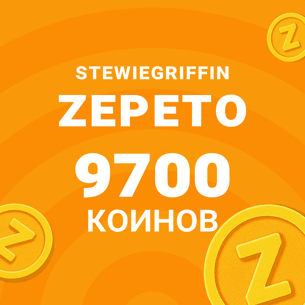 9700 Коинов - StewieGriffin