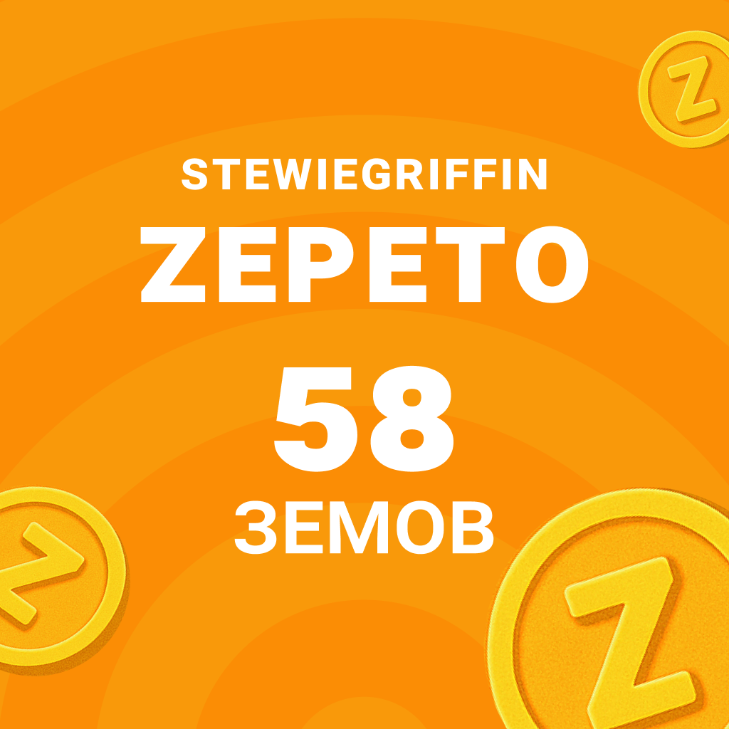 58 Земов - StewieGriffin