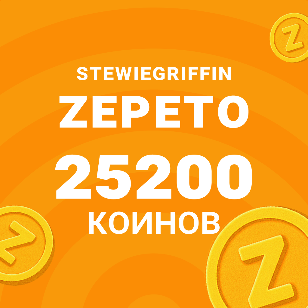 25200 Коинов - StewieGriffin