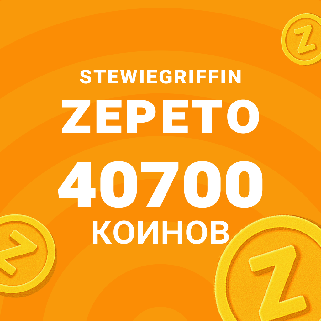 40700 Коинов - StewieGriffin
