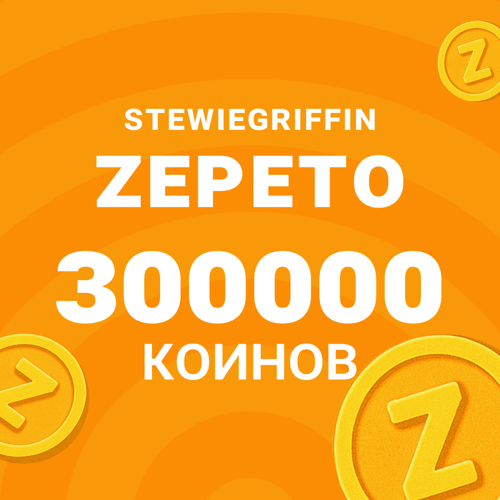300000 Коинов - StewieGriffin