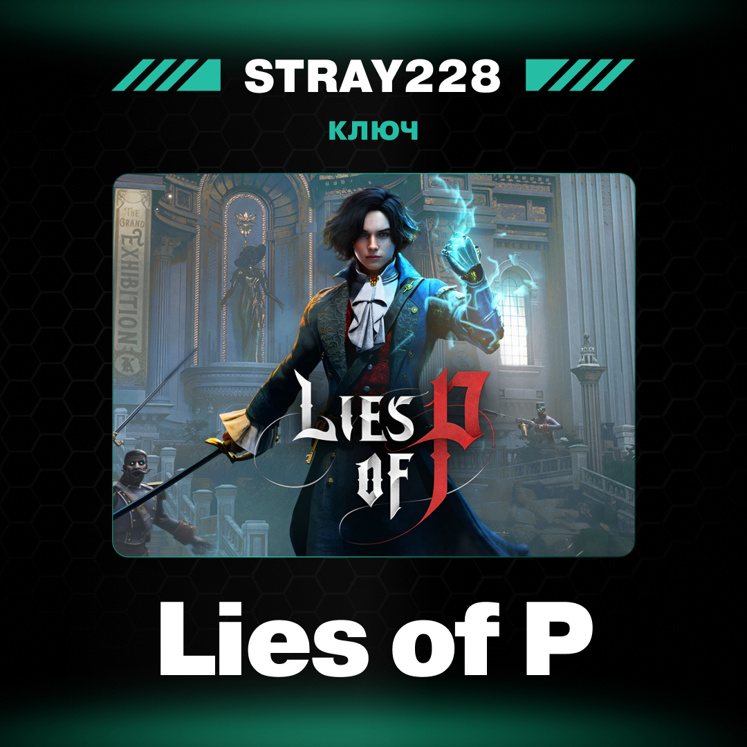 Ключ активации Lies of P standard edition для steam  - Stray228