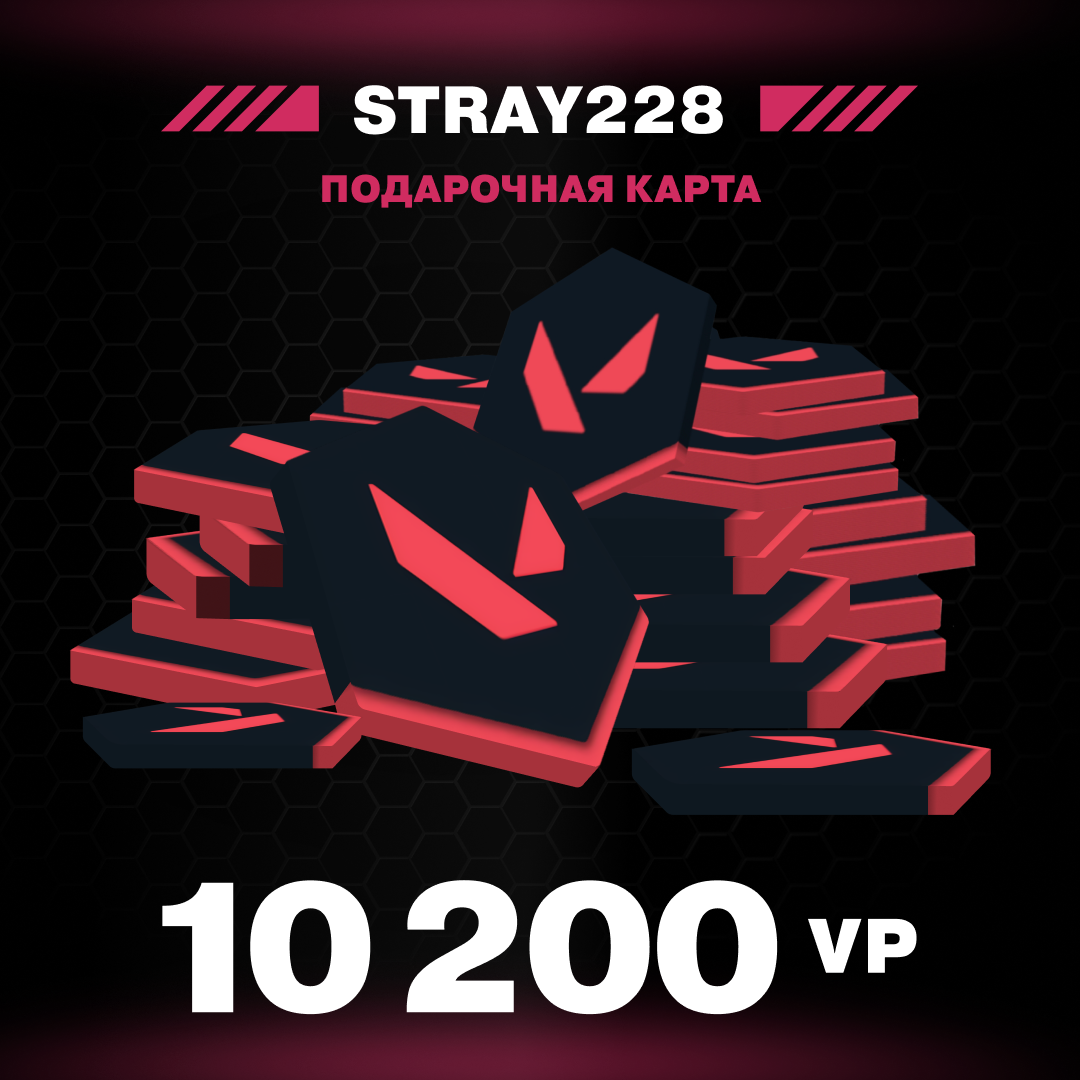 10200 VP ключ активации - Stray228