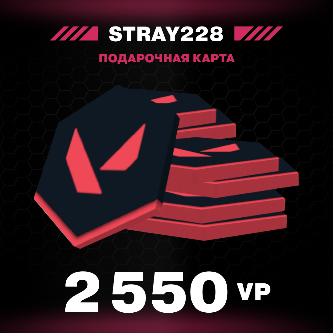 2550 VP ключ активации - Stray228