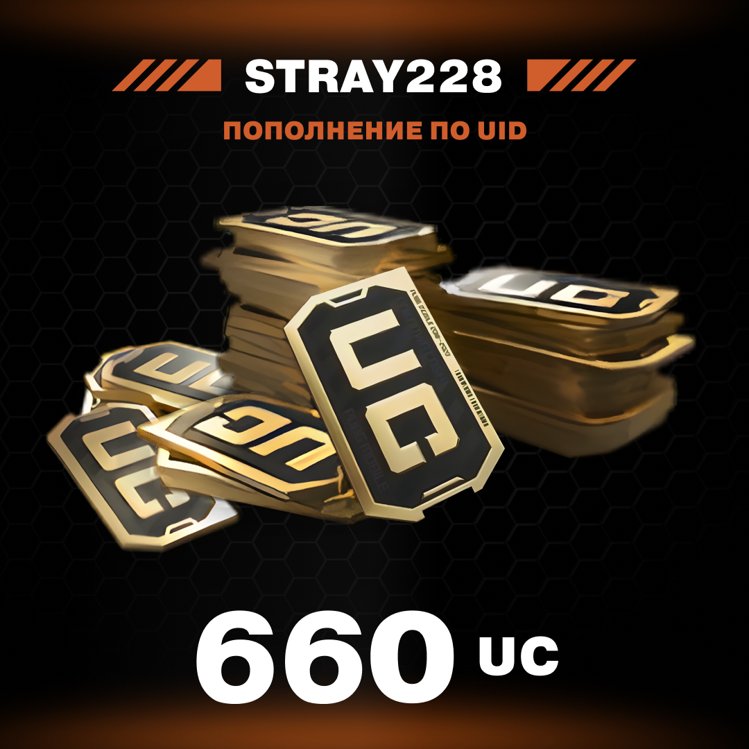 660 UC пополнение по ID - Stray228