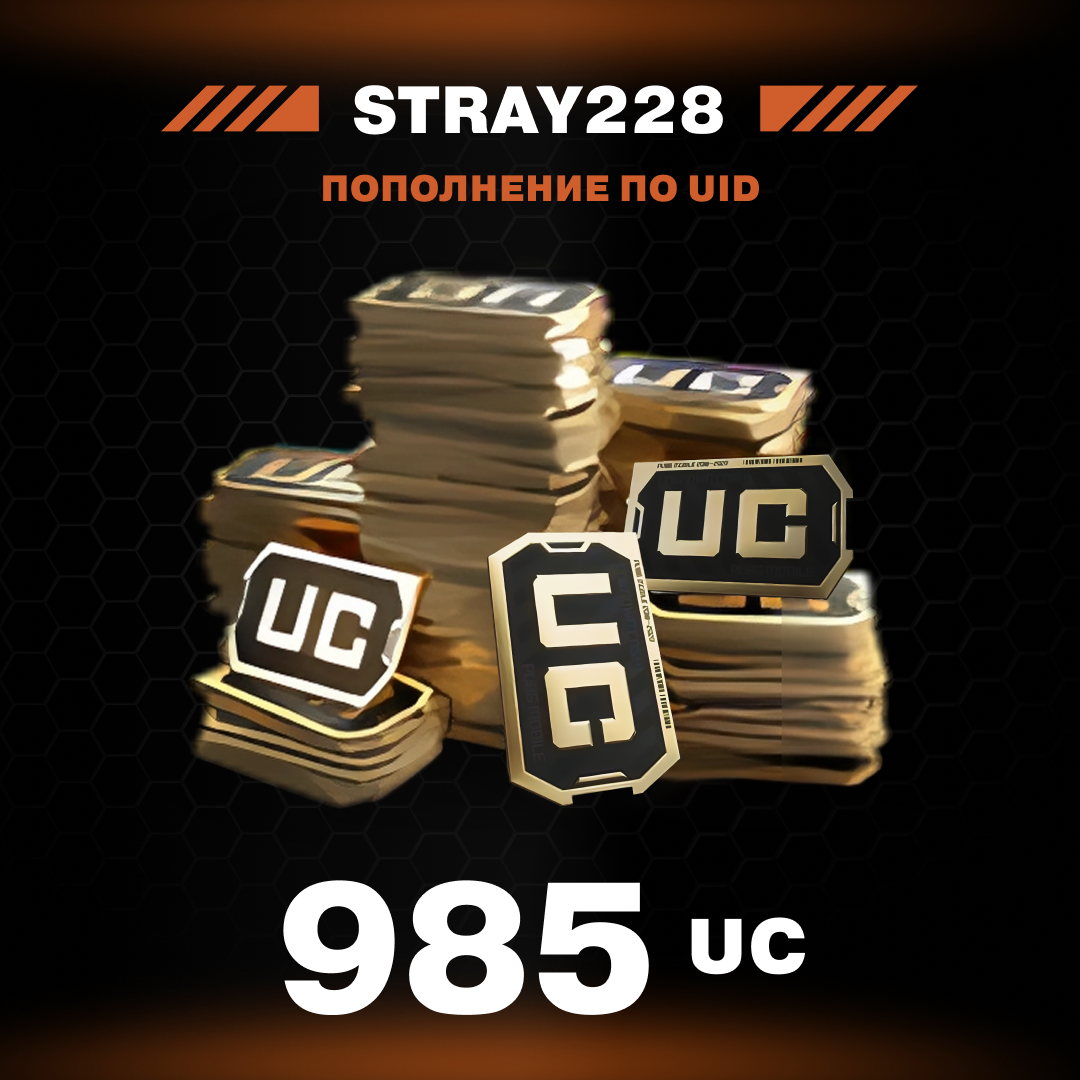 985 UC пополнение по ID - Stray228