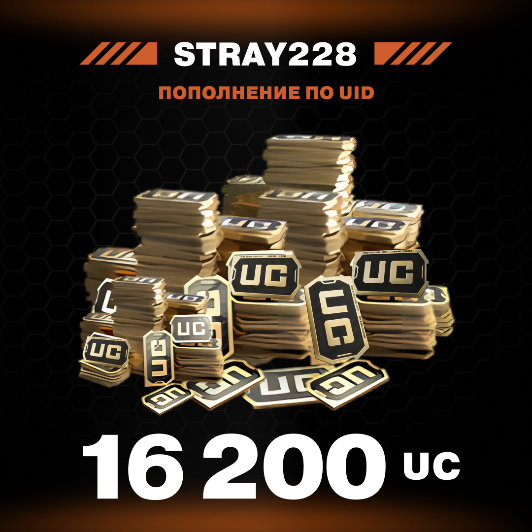 16200 UC пополнение по ID - Stray228