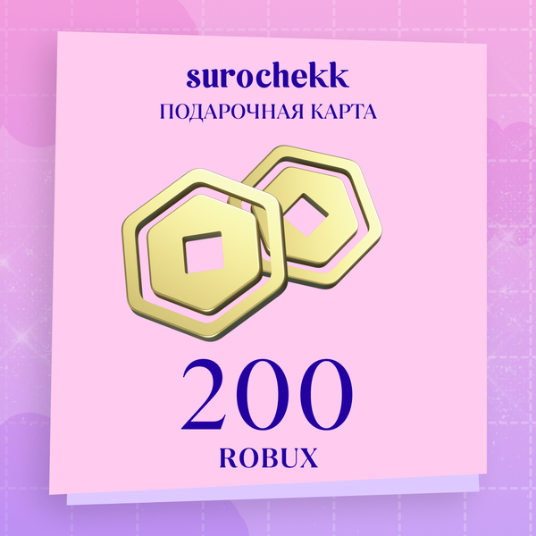 200 Robux ключ активации - surochekk