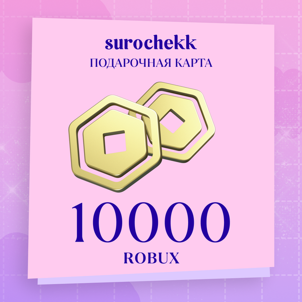 10000 Robux ключ активации - surochekk