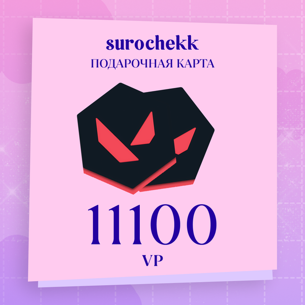 11100 VP ключ активации - surochekk