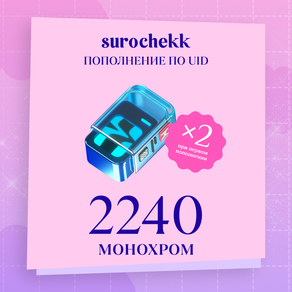 2240 Монохром пополнение по ID - surochekk