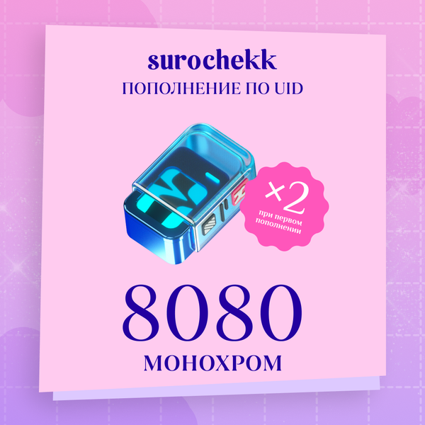 8080 Монохром пополнение по ID - surochekk
