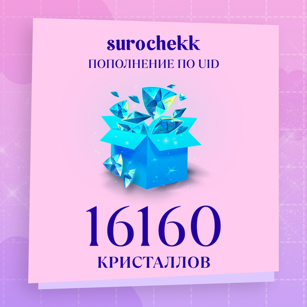 16160 Кристаллов пополнение по ID - surochekk
