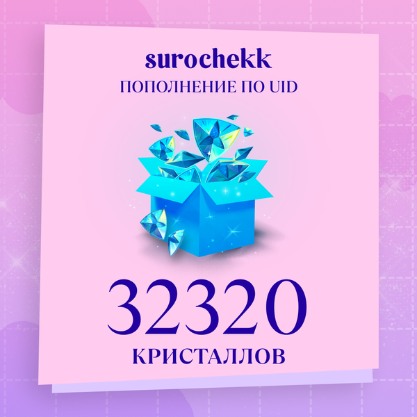 32320 Кристаллов пополнение по ID - surochekk
