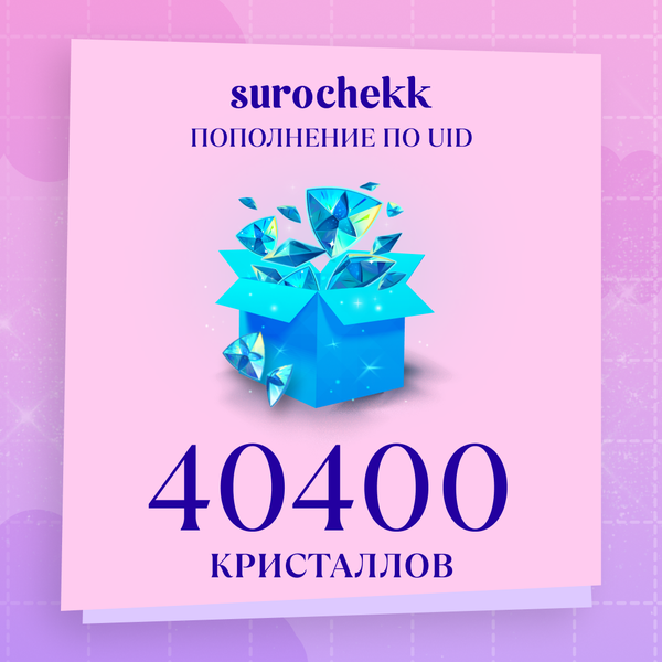 40400 Кристаллов пополнение по ID - surochekk