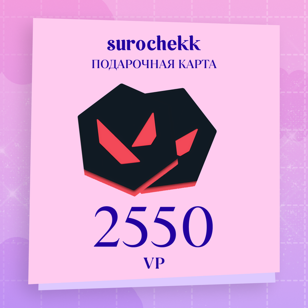 2550 VP ключ активации - surochekk