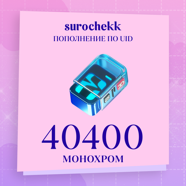 40 400 Монохром пополнение по ID - surochekk