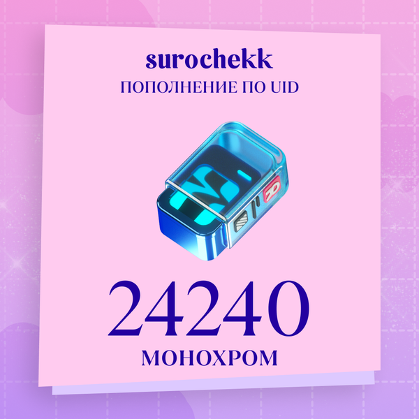 24 240 Монохром пополнение по ID - surochekk
