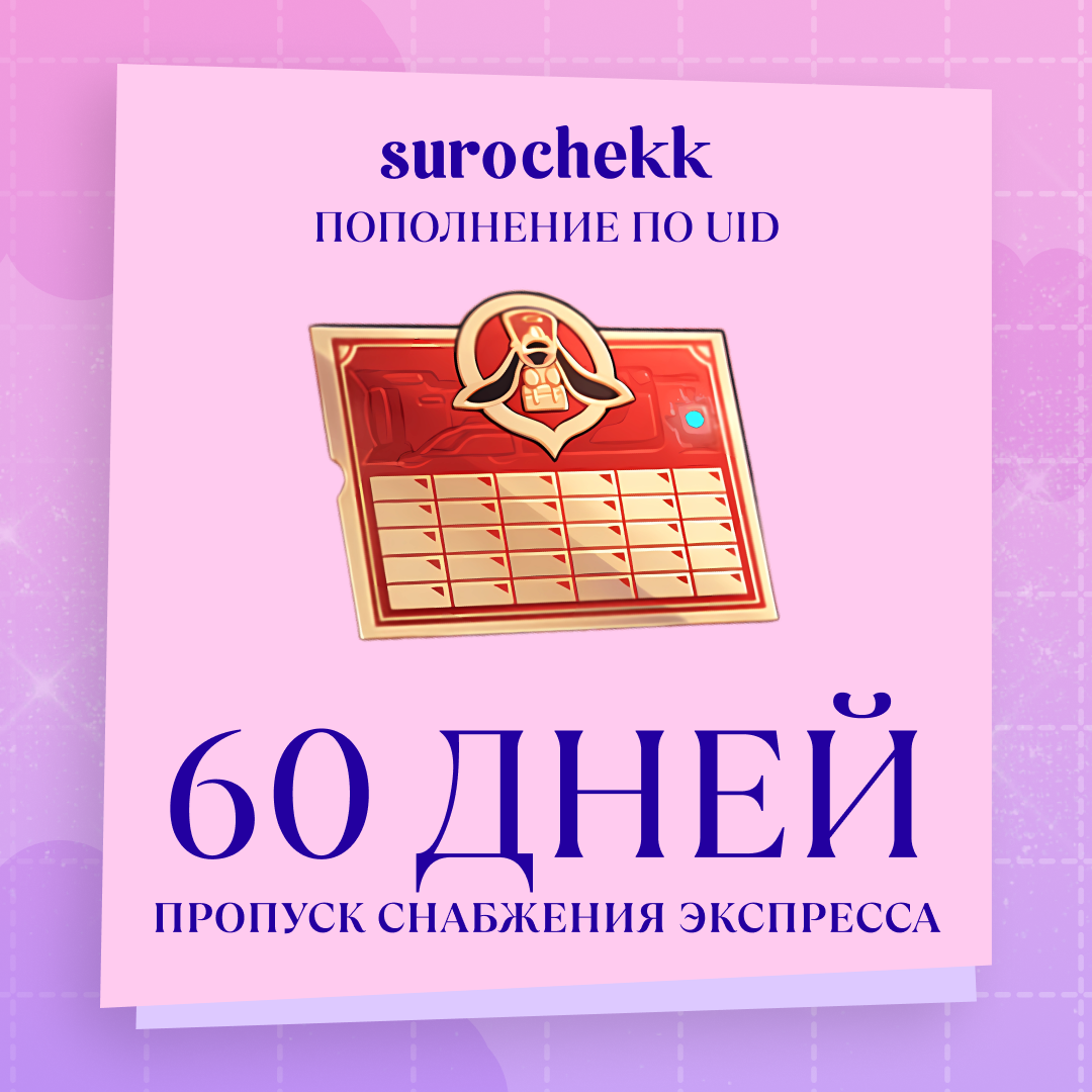 Пропуск Снабжения Экспресса x 2 пополнение по ID - surochekk