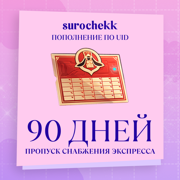Пропуск Снабжения Экспресса x 3 пополнение по ID - surochekk