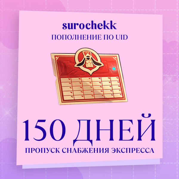 Пропуск Снабжения Экспресса x 5 пополнение по ID - surochekk