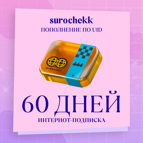 Интернот-подписка пополнение по ID - surochekk