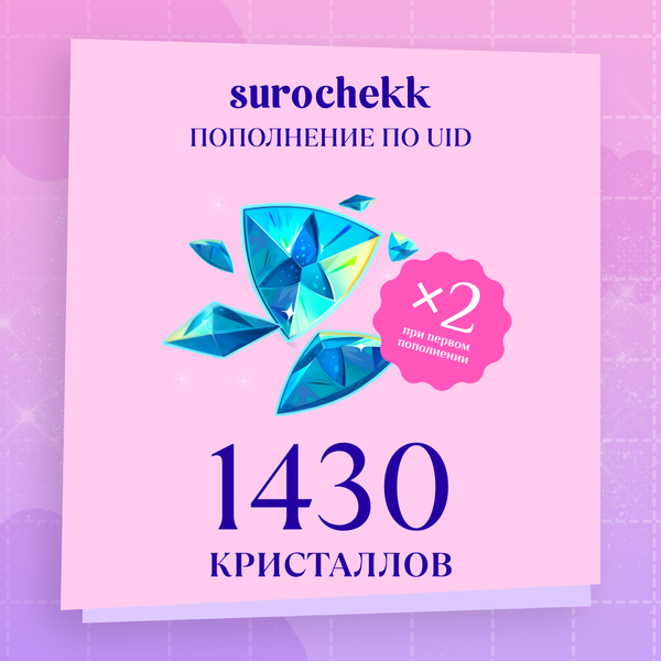 1430 Кристаллов пополнение по ID - surochekk