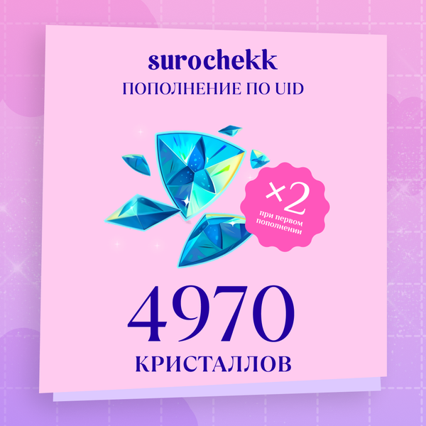 4970 Кристаллов пополнение по ID - surochekk