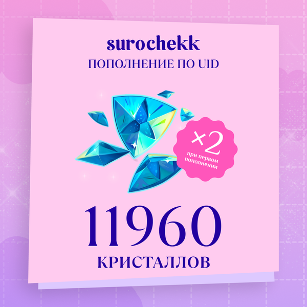 11960 Кристаллов пополнение по ID - surochekk