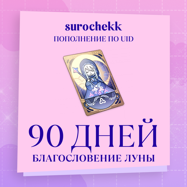 Благословение луны x 3 пополнение по ID - surochekk