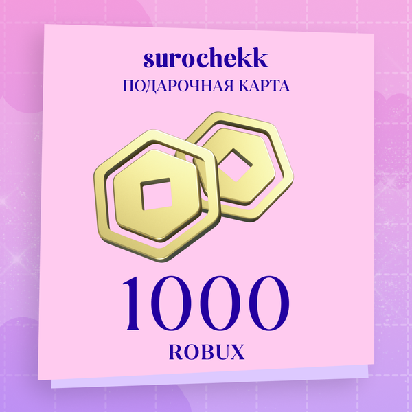 1000 Robux ключ активации - surochekk