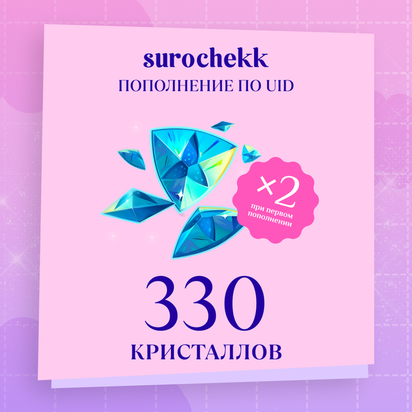 330 Кристаллов пополнение по ID - surochekk