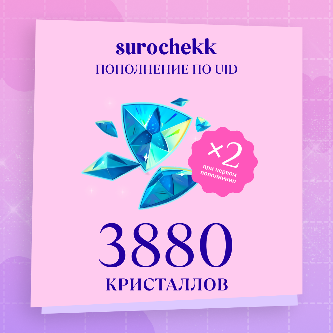 3880 Кристаллов пополнение по ID - surochekk