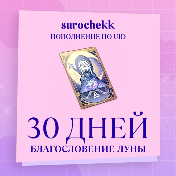 Благословение луны пополнение по ID - surochekk