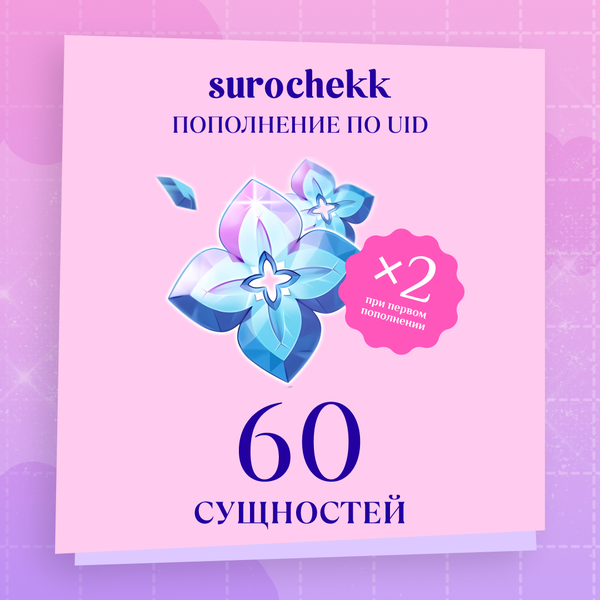 60 Сущностей пополнение по ID - surochekk