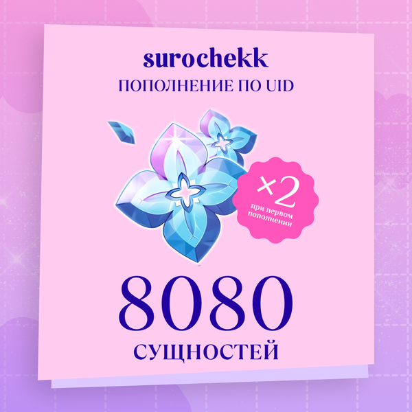 8080 Сущностей пополнение по ID - surochekk