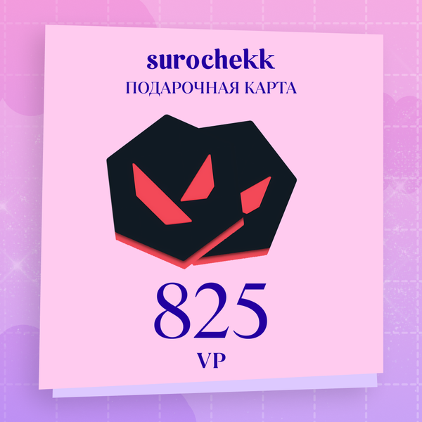 825 VP ключ активации - surochekk