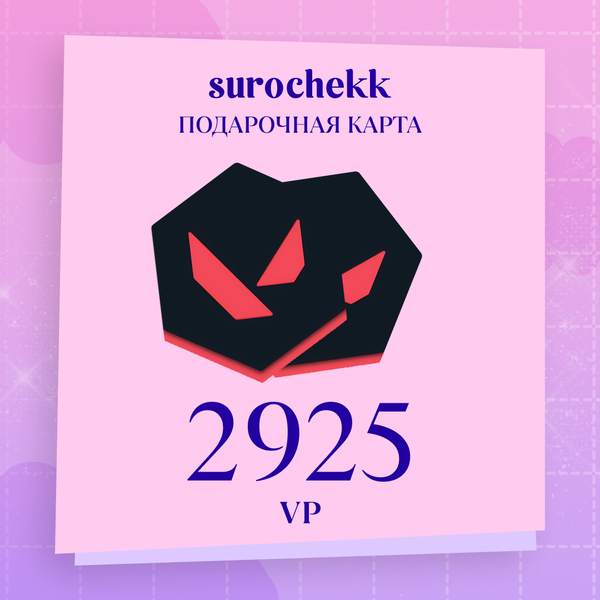 2925 VP ключ активации - surochekk
