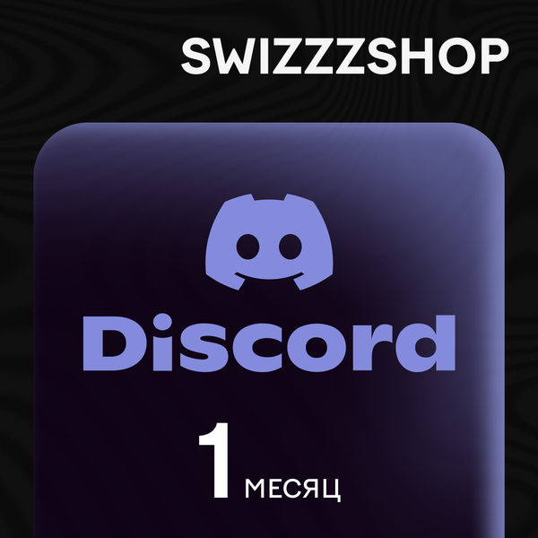 1 Month для discord ключ активации - swizzzr