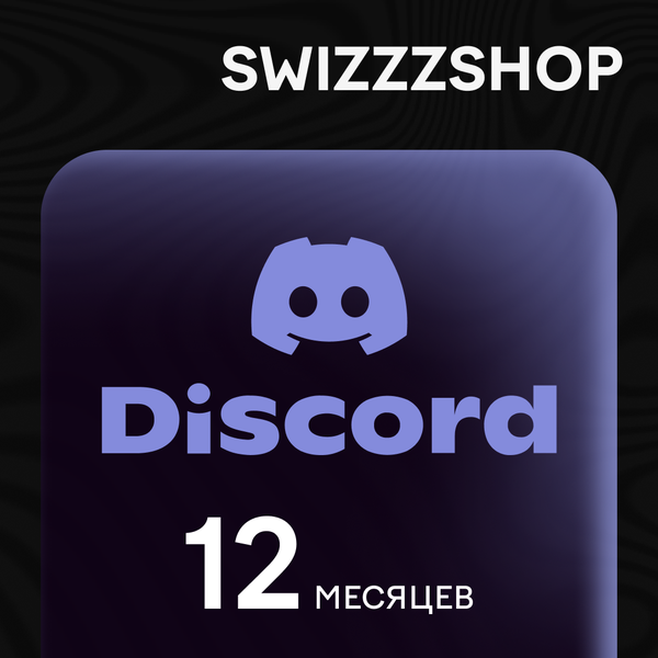 12 Month для discord ключ активации - swizzzr