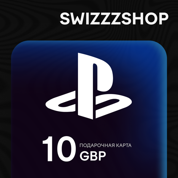 10 GBP для playstation ключ активации - swizzzr