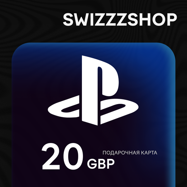 20 GBP для playstation ключ активации - swizzzr