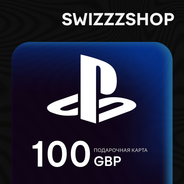 100 GBP для playstation ключ активации - swizzzr