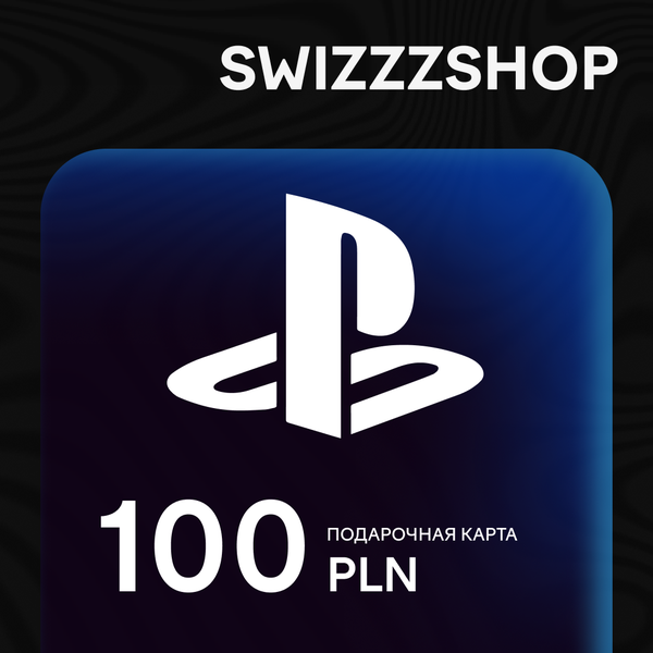 100 PLN для playstation ключ активации - swizzzr