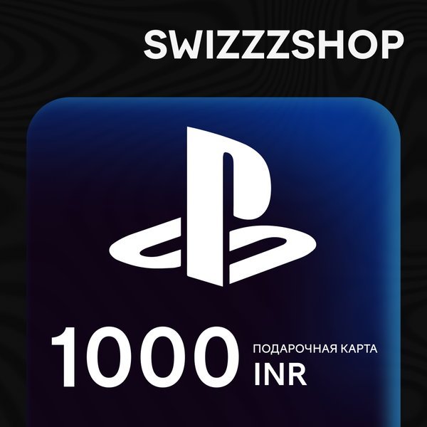 1000 INR для playstation ключ активации - swizzzr